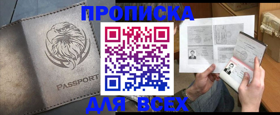 купить прописку в Курчатове